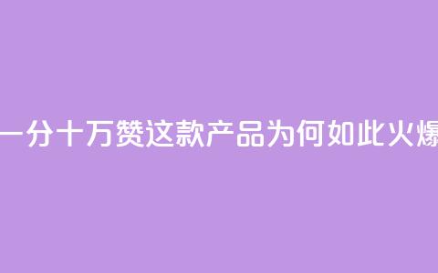 一分十万赞，这款产品为何如此火爆？  第1张