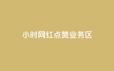 24小时网红点赞业务区,qq自动回赞软件免费版 - QQ网站刷浏览量 抖音快手交易平台  第1张