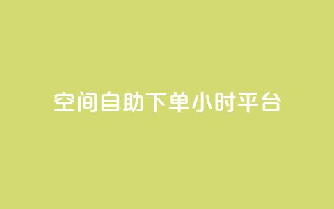 QQ空间自助下单24小时平台 - 24小时自助下单QQ空间乐享新体验~  第1张