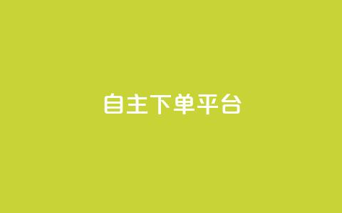 自主下单平台-网红助手,快手评论神器最新版下载 - 卡盟业务自助平台 qq赞在线自助下单网站 第1张 自主下单平台-网红助手,快手评论神器最新版下载 - 卡盟业务自助平台 qq赞在线自助下单网站 第1张