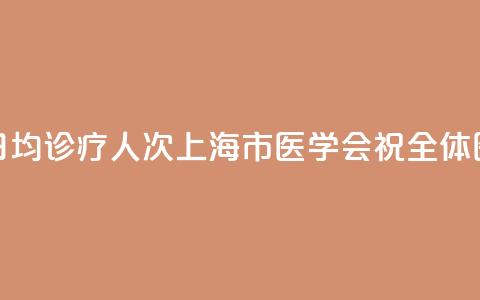 上海9.23万名执业医师,日均诊疗13.5人次!上海市医学会祝全体医师8·19中国医师节快乐 第1张 上海9.23万名执业医师,日均诊疗13.5人次!上海市医学会祝全体医师8·19中国医师节快乐 第1张