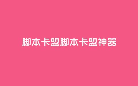 pubg脚本卡盟(PUBG脚本卡盟神器)  第1张