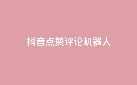 抖音点赞评论机器人,QQ空间动态 - 拼多多砍一刀助力平台网站 拼夕夕砍一刀的搞笑段子 第1张 抖音点赞评论机器人,QQ空间动态 - 拼多多砍一刀助力平台网站 拼夕夕砍一刀的搞笑段子 第1张