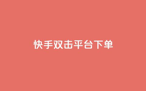 快手双击平台ks下单-稳定,游戏点卡批发网站 - 拼多多业务平台自助下单 兔子全自动搬砖pk脚本下载 第1张 快手双击平台ks下单-稳定,游戏点卡批发网站 - 拼多多业务平台自助下单 兔子全自动搬砖pk脚本下载 第1张
