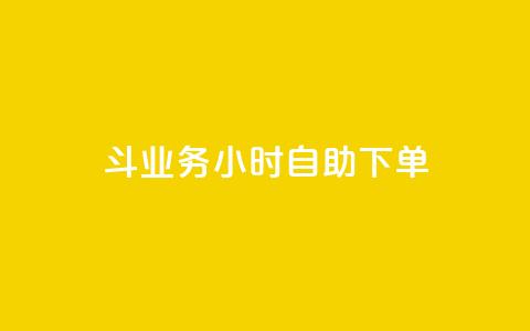 斗业务24小时自助下单,回森24小时自助下单 - 24小时抖音下单平台最低价 网红自助下单商城  第1张
