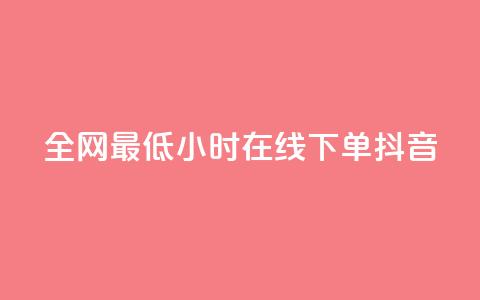 全网最低24小时在线下单抖音,qq空间访客 - 1元100个粉丝真的吗 qq自动平台申请入口 第1张 全网最低24小时在线下单抖音,qq空间访客 - 1元100个粉丝真的吗 qq自动平台申请入口 第1张