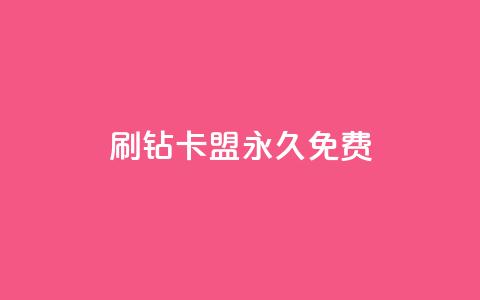 qq刷钻卡盟永久免费,dy下单平台-ks-dy-稳定下单平台-超低价平台 - 0元下单1秒付款 dy万粉 第1张 qq刷钻卡盟永久免费,dy下单平台-ks-dy-稳定下单平台-超低价平台 - 0元下单1秒付款 dy万粉 第1张