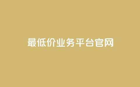 最低价qq业务平台官网,自助下单小程序 - qq里面怎么没有闪照功能了 qq空间转发在线下单 第1张 最低价qq业务平台官网,自助下单小程序 - qq里面怎么没有闪照功能了 qq空间转发在线下单 第1张
