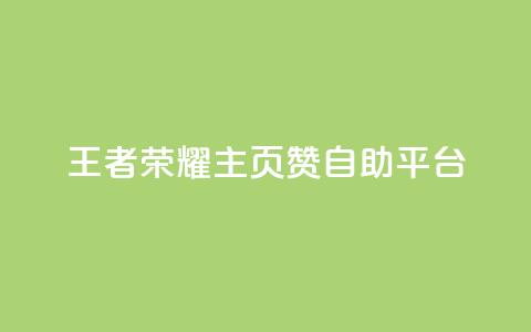 王者荣耀主页赞自助平台 - 王者荣耀赞自助平台-打造你的游戏荣耀~ 第1张 王者荣耀主页赞自助平台 - 王者荣耀赞自助平台-打造你的游戏荣耀~ 第1张