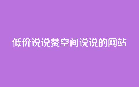 qq低价说说赞空间说说的网站,免费领取qqsvip一年 - 黑科技粉丝大师 抖音免费涨1w粉软件  第1张