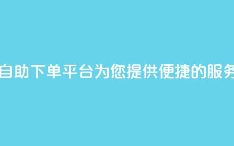 KS自助下单平台，为您提供便捷的服务  第1张