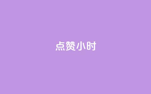 dy点赞24小时,qq空间说说评论免费领取 - 快手在线自助业务平台 快手下单自助  第1张