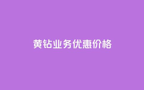 黄钻业务优惠价格 第1张 黄钻业务优惠价格 第1张