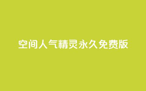 qq空间人气精灵永久免费版 - 免费使用永远的QQ空间人气精灵，快速提升人气！~  第1张