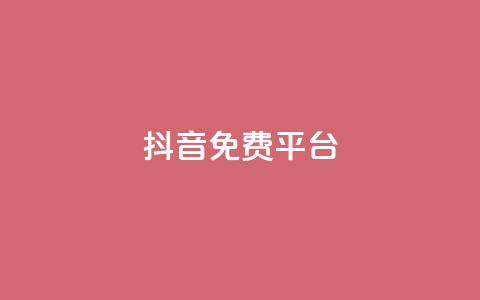 抖音免费平台,qq业务自助下单平台 - 抖音怎么做才能涨粉最快 网红商店24小时自助购买  第1张