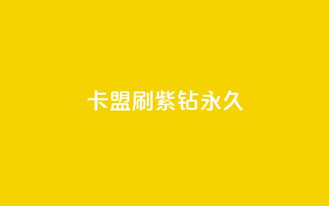卡盟刷紫钻永久,QQ空间访客超过10万什么样 - qq一天自动引流5万人 抖音评论赞网站上  第1张
