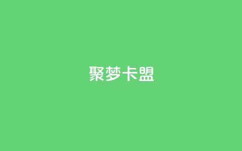 聚梦卡盟,qq业务自助服务平台 - 卡盟官网入口 ks免费业务平台低价 第1张 聚梦卡盟,qq业务自助服务平台 - 卡盟官网入口 ks免费业务平台低价 第1张