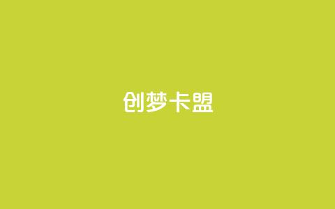 创梦卡盟,qq空间动态浏览记录 - 卡盟排行榜网站 qq空间说说赞点赞在线平台 第1张 创梦卡盟,qq空间动态浏览记录 - 卡盟排行榜网站 qq空间说说赞点赞在线平台 第1张