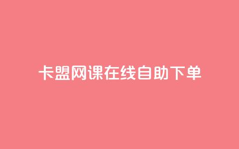 卡盟网课在线自助下单,粉丝助力100万是多少钱 - 1万快手号能卖多少钱 快手双击播放量网站免费  第1张