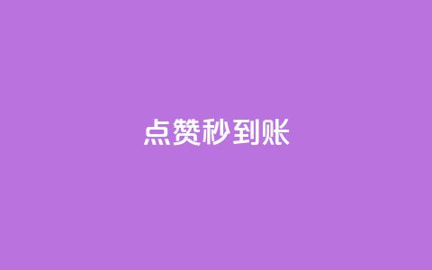 点赞秒到账,抖音粉丝出售价格表 - 快手涨1000粉丝网站是多少 抖音点赞关注助力平台  第1张
