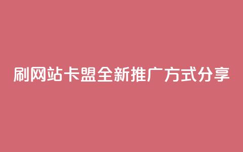 刷QQVIP网站卡盟：全新推广方式分享  第1张