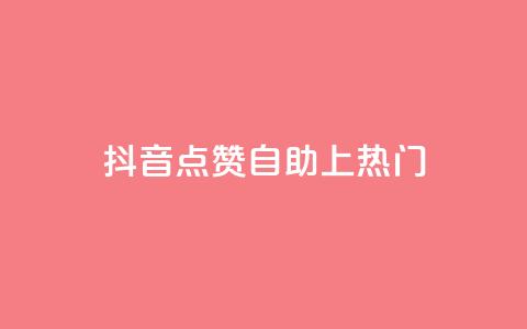 抖音点赞自助上热门,qqvip永久刷 - qq免费一万访客软件 超级会员卡盟 第1张 抖音点赞自助上热门,qqvip永久刷 - qq免费一万访客软件 超级会员卡盟 第1张