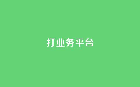 ks打call业务平台,卡盟ks在线自助下单低价 - 快手点赞1元1000赞软件 抖音充值APP 第1张 ks打call业务平台,卡盟ks在线自助下单低价 - 快手点赞1元1000赞软件 抖音充值APP 第1张