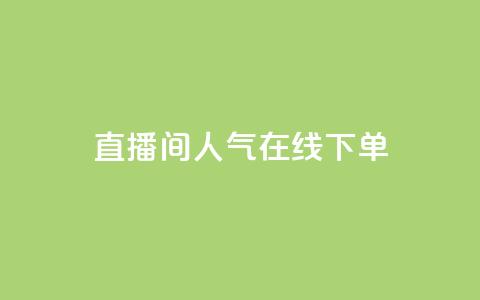 ks直播间人气在线下单,快手免费播放量一万 - qq免费名片点赞网下载 qq说说浏览量是怎么算的 第1张 ks直播间人气在线下单,快手免费播放量一万 - qq免费名片点赞网下载 qq说说浏览量是怎么算的 第1张