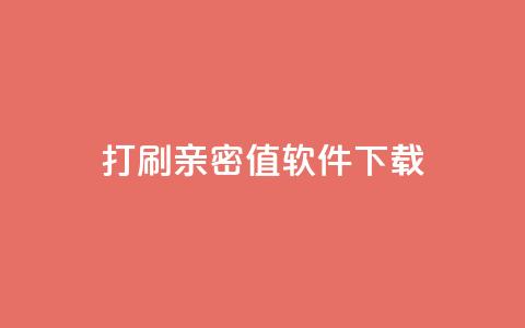 ks打call刷亲密值软件下载,快手协议人气自助平台有哪些 - 梓豪网络24小时秒单业务平台 dy点赞充值秒到账  第1张