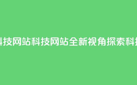 cf科技网站(CF科技网站：全新视角探索科技)  第1张