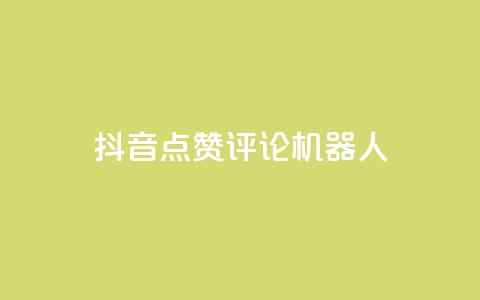 抖音点赞评论机器人,QQ会员卡盟网站 - 低价买王者点券的平台 QQ主页赞网页 第1张 抖音点赞评论机器人,QQ会员卡盟网站 - 低价买王者点券的平台 QQ主页赞网页 第1张