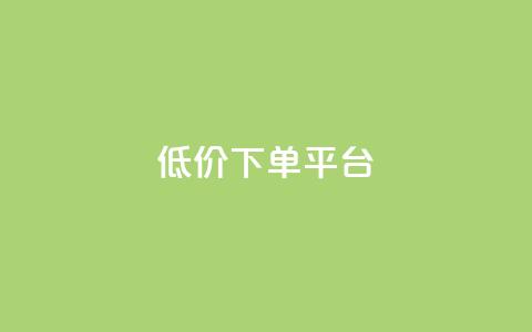 dy低价下单平台,快手买点赞小店 - 抖音粉丝不增加怎么办 点赞下单平台  第1张