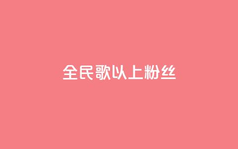 全民k歌1000以上粉丝,闲鱼24h自助下单 - 抖音免费10000播放量 抖音业务下单24小时便宜  第1张