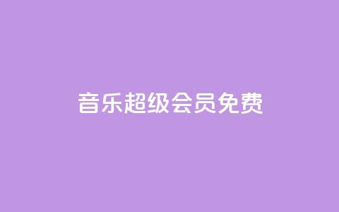 qq音乐超级会员免费 - QQ业务 第1张 qq音乐超级会员免费 - QQ业务 第1张
