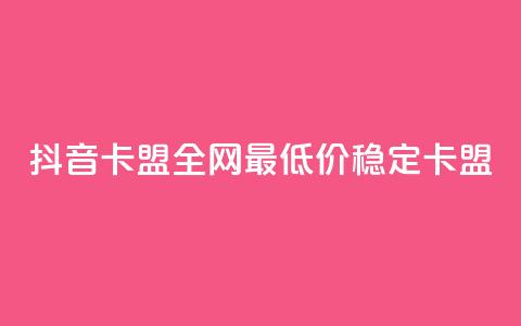 抖音卡盟全网最低价稳定卡盟,网红助手平台哪个好用 - 抖音双击24小时在线 ks24小时自助服务平台 第1张 抖音卡盟全网最低价稳定卡盟,网红助手平台哪个好用 - 抖音双击24小时在线 ks24小时自助服务平台 第1张
