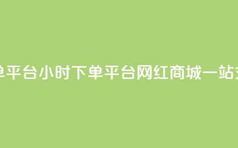 网红商城24小时下单平台 - 24小时下单平台:网红商城一站式购物平台! 第1张 网红商城24小时下单平台 - 24小时下单平台:网红商城一站式购物平台! 第1张
