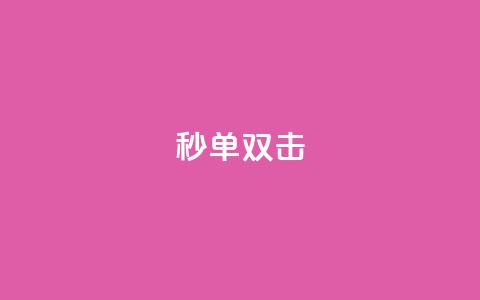 Ks秒单双击,dy24小时自动下单平台 - 全网最低价业务平台官网 点赞评论任务接单大厅  第1张