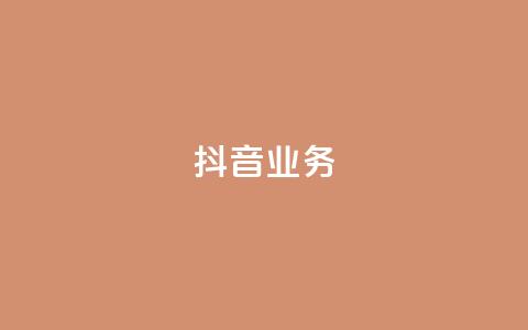 抖音24h业务,快手粉丝过万的账号密码 - 抖音业务下单卡盟 快手免费播放量一万  第1张