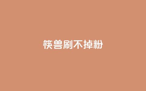 筷兽刷不掉粉,王者荣耀人气点赞购买平台 - 抖音粉丝上不去是什么原因 一元抖音点赞怎么买的  第1张