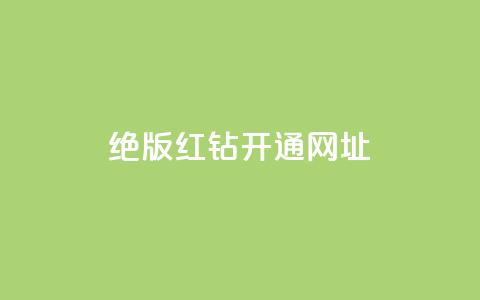qq绝版红钻开通网址,全网下单平台 - qq业务自助商城 每日免费领空间赞app  第1张