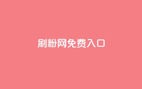 刷粉网免费入口,KS业务下单平台 - QQ个性赞充值 ks超级粉丝软件  第1张