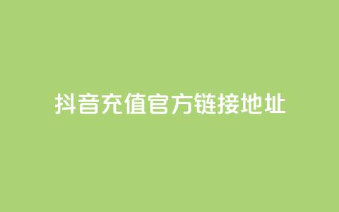 抖音充值官方链接地址 - 抖音官方充值地址完整指南! 第1张 抖音充值官方链接地址 - 抖音官方充值地址完整指南! 第1张