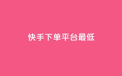 快手24下单平台最低,快手一毛一万赞商城 - 快手一元100个赞 自助卡盟下单平台  第1张