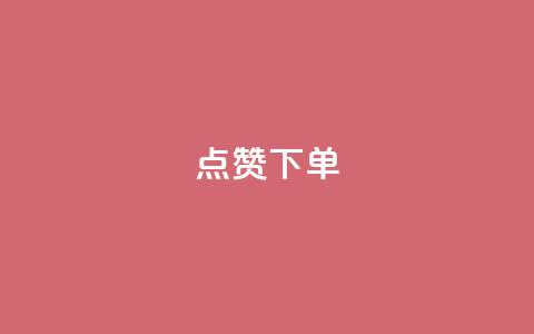 qq点赞下单,抖音85折官方充值渠道 - QQ名片自动赞软件苹果版 快手免费领500播放量  第1张