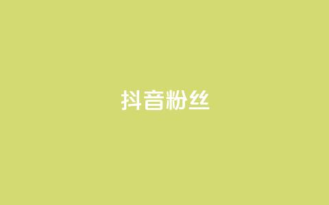 抖音粉丝,抖音自助平台业务下单秒到 - 拼多多帮砍助力软件 自助低价业务平台 第1张 抖音粉丝,抖音自助平台业务下单秒到 - 拼多多帮砍助力软件 自助低价业务平台 第1张