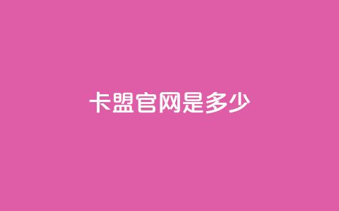 卡盟官网是多少,拼多多低价助力 - 拼多多500人互助群 拼多多助力群免费加入贴吧 第1张 卡盟官网是多少,拼多多低价助力 - 拼多多500人互助群 拼多多助力群免费加入贴吧 第1张