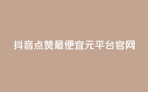 抖音点赞最便宜30元平台官网,qq空间秒赞助手官网 - 抖音自动访客软件 抖音充值1元充值入口 第1张 抖音点赞最便宜30元平台官网,qq空间秒赞助手官网 - 抖音自动访客软件 抖音充值1元充值入口 第1张