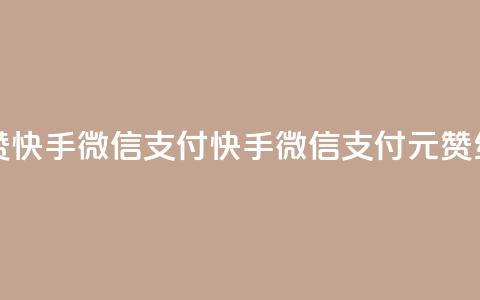 一元10个赞快手微信支付(快手微信支付：1元10赞，红包翻倍)  第1张