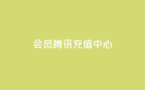 qq会员腾讯充值中心,刷会员卡盟全网货源 - 拼多多助力10个技巧 快刀代砍助力 第1张 qq会员腾讯充值中心,刷会员卡盟全网货源 - 拼多多助力10个技巧 快刀代砍助力 第1张