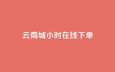 qq云商城24小时在线下单,抖音巨量千川直播有收益吗 - 空间说说浏览次数怎么算 快手买点赞小店  第1张